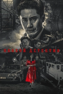 Плохой детектив (2018) смотреть онлайн